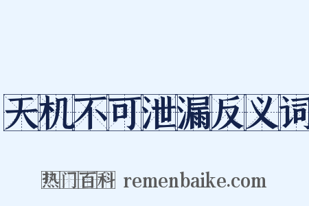 天机不可泄漏反义词是什么意思的图片